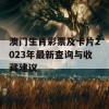 澳门生肖彩票及卡片2023年最新查询与收藏建议