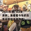 2021年澳门12生肖表，来看看今年的生肖运势和吉祥物吧！