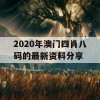 2020年澳门四肖八码的最新资料分享