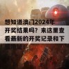 想知道澳门2024年开奖结果吗？来这里查看最新的开奖记录和下载地址！