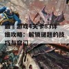 最囧游戏4关卡83详细攻略：解锁谜题的技巧与窍门