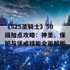 《525圣骑士》50级加点攻略：神圣、保护与惩戒技能全面解析