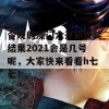 今晚的澳门六开彩开奖结果2021会是几号呢，大家快来看看h七七！