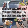 新澳传真资料图生成与公开资料下载平台，为您提供高效信息查询与共享服务