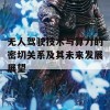 无人驾驶技术与算力的密切关系及其未来发展展望