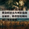 2024年澳门正版免费资料状元与博彩指南全解析，助你轻松畅玩澳门博彩世界