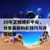 澳门彩民手机网：2020年正版博彩平台，分享最新购彩技巧与开奖结果