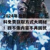 2024年最新正版资料免费获取方式大揭秘！四不像内容不再困扰你！