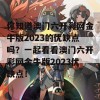 你知道澳门六开彩网金牛版2023的优缺点吗？一起看看澳门六开彩网金牛版2023优缺点！