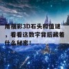 用福彩3D石头和值谜，看看这数字背后藏着什么秘密！