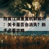 放置江湖重置机制解析：关卡是否会消失？新手必看攻略