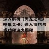 深入解析《天龙之城》糖果关卡：进入技巧与成功秘诀大揭秘