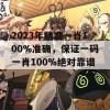 2023年精准一肖100%准确，保证一码一肖100%绝对靠谱！