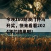 今晚160期澳门特马开奖，快来看看2024年的结果吧！