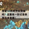 想查3D历史开奖数据吗？这里有一份记录表等你来查看！