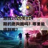 想找2020年014期的跑狗图吗？哪里能找到呢？