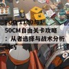 FGO 1100与150CM自由关卡攻略：从者选择与战术分析技巧