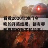 看看2020年澳门今晚的开奖结果，都有哪些有趣的数字和故事！