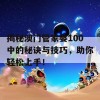 揭秘澳门管家婆100中的秘诀与技巧，助你轻松上手！