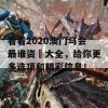 看看2020澳门马会最谁资枓大全，给你更多选项和精彩信息！