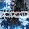 494949开奖速度大揭秘，历史最高记录竟然是233！