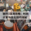 崩坏3深渊攻略：时间计算与优化技巧详解