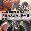 2021香港生肖表高清图片大合集，快来看看吧！