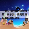 一家五口的澳门旅游经历：亲子游、隔离政策与美好回忆分享