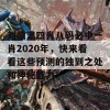 刘伯温四肖八码必中一肖2020年，快来看看这些预测的独到之处和神秘魅力！