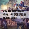 2024年香港资料全攻略，49张正版信息图等你来拿！