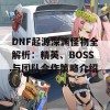 DNF起源深渊怪物全解析：精英、BOSS与团队合作策略介绍