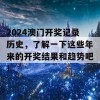 2024澳门开奖记录历史，了解一下这些年来的开奖结果和趋势吧！