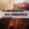 2024新澳资料正版，带你了解最新资讯和真实信息！