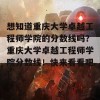 想知道重庆大学卓越工程师学院的分数线吗？重庆大学卓越工程师学院分数线！快来看看吧！