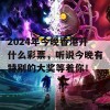 2024年今晚香港开什么彩票，听说今晚有特别的大奖等着你！