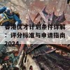 香港优才计划条件详解：评分标准与申请指南2024