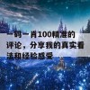 一码一肖100精准的评论，分享我的真实看法和经验感受