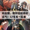 2024年生肖马的号码全图，帮你轻松选好运气！12生肖一起看看吧！