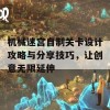 机械迷宫自制关卡设计攻略与分享技巧，让创意无限延伸