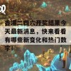 香港二四六开奖结果今天最新消息，快来看看有哪些新变化和热门数字！