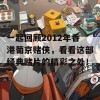 一起回顾2012年香港葡京赌侠，看看这部经典赌片的精彩之处！