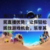 澳门123开奖现场开奖直播优势：让你轻松抓住游戏机会，乐享其中！