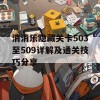 消消乐隐藏关卡503至509详解及通关技巧分享