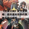 《放置江湖》关卡全攻略：提升通关效率的策略与技巧解析