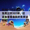 新澳2024正版资料免费公开285期，赶紧来看看最新的免费资料吧！