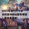 2023年澳门六下彩资料查询网站都有哪些？快来看看吧！