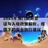 2023年澳门旅游签证与入境政策解析，疫情下的安全旅行建议