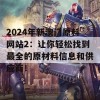 2024年新澳门原料网站2：让你轻松找到最全的原材料信息和供应商！