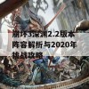 崩坏3深渊2.2版本阵容解析与2020年挑战攻略