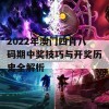 2022年澳门四肖八码期中奖技巧与开奖历史全解析